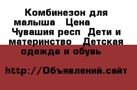 Комбинезон для малыша › Цена ­ 550 - Чувашия респ. Дети и материнство » Детская одежда и обувь   